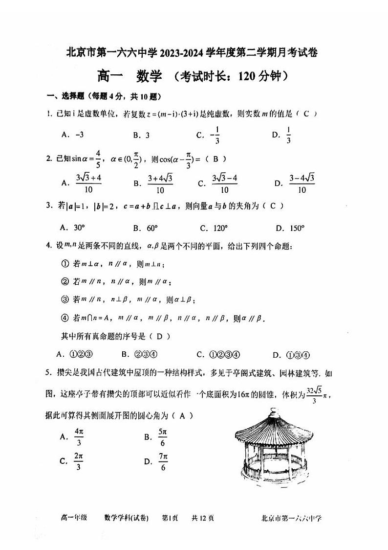 2024北京一六六中高一6月月考数学试题及答案01