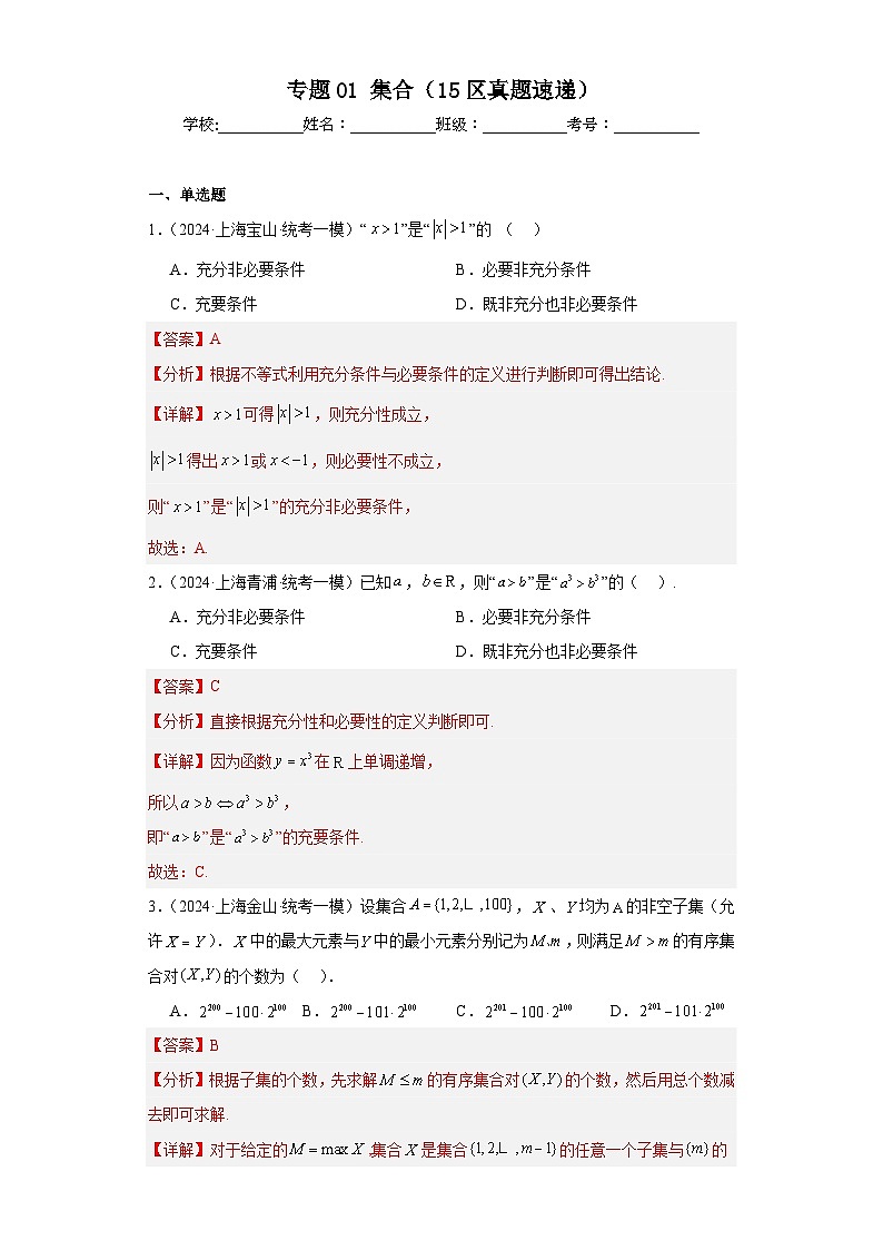 专题01 集合（15区真题速递）（教师卷）- 2024年高考数学一模试题分类汇编（上海专用）01