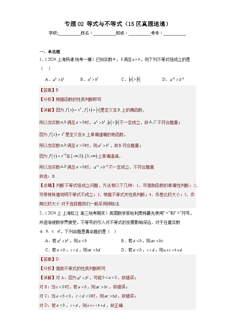 专题02 等式与不等式（15区真题速递）（教师卷）- 2024年高考数学一模试题分类汇编（上海专用）01