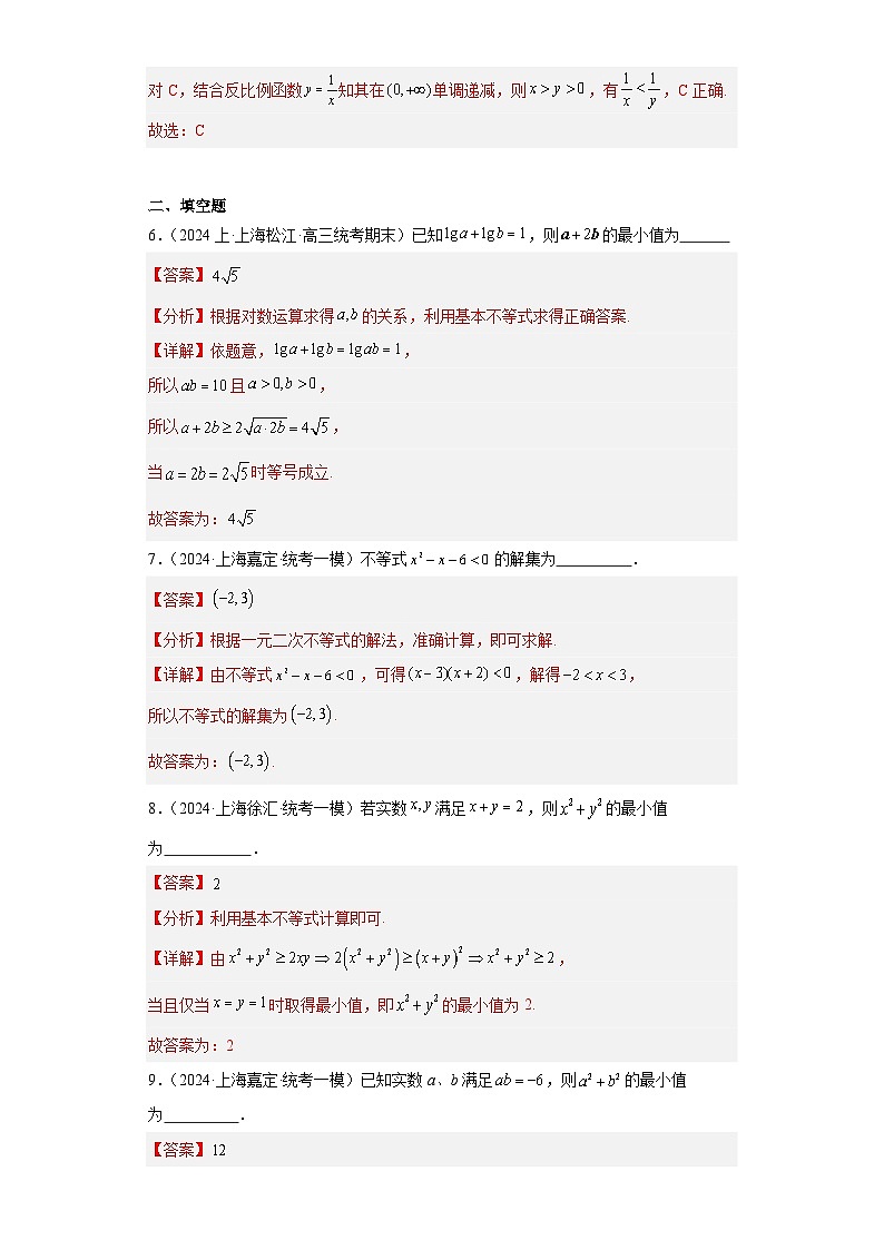 专题02 等式与不等式（15区真题速递）（教师卷）- 2024年高考数学一模试题分类汇编（上海专用）03