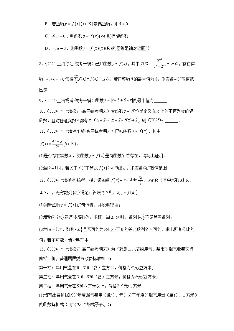 专题03 函数（三大类型题）15区新题速递（学生卷）- 2024年高考数学一模试题分类汇编（上海专用）02