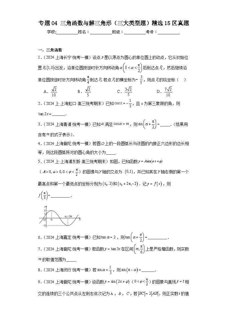 专题04 三角函数与解三角形（三大类型题）精选15区真题（学生卷）- 2024年高考数学一模试题分类汇编（上海专用）01