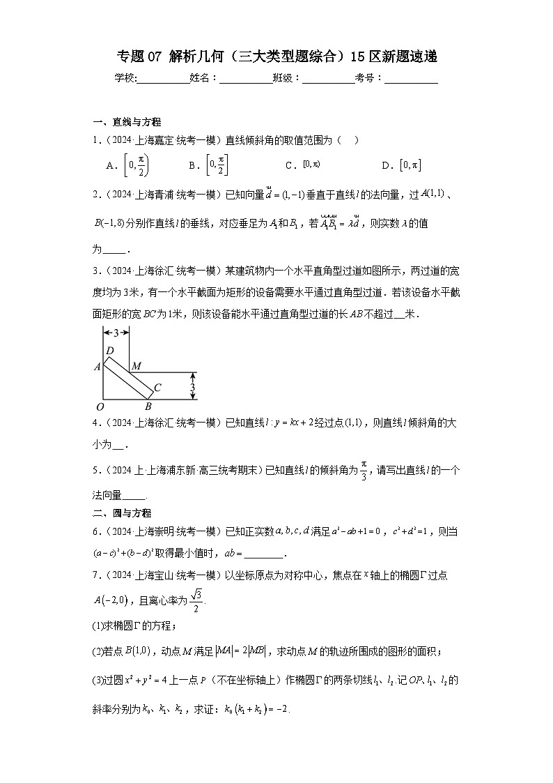 专题07 解析几何（三大类型题综合）15区新题速递（学生卷）- 2024年高考数学一模试题分类汇编（上海专用）01