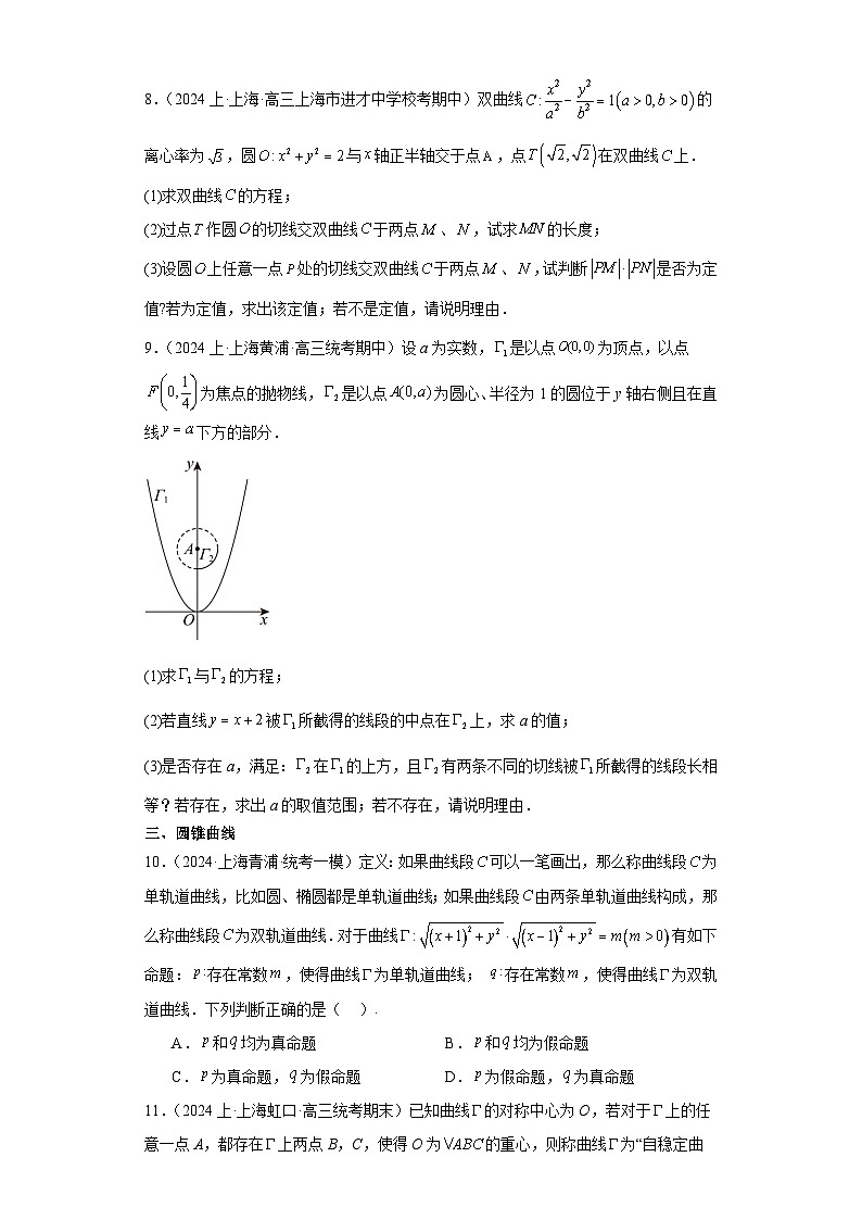 专题07 解析几何（三大类型题综合）15区新题速递（学生卷）- 2024年高考数学一模试题分类汇编（上海专用）02