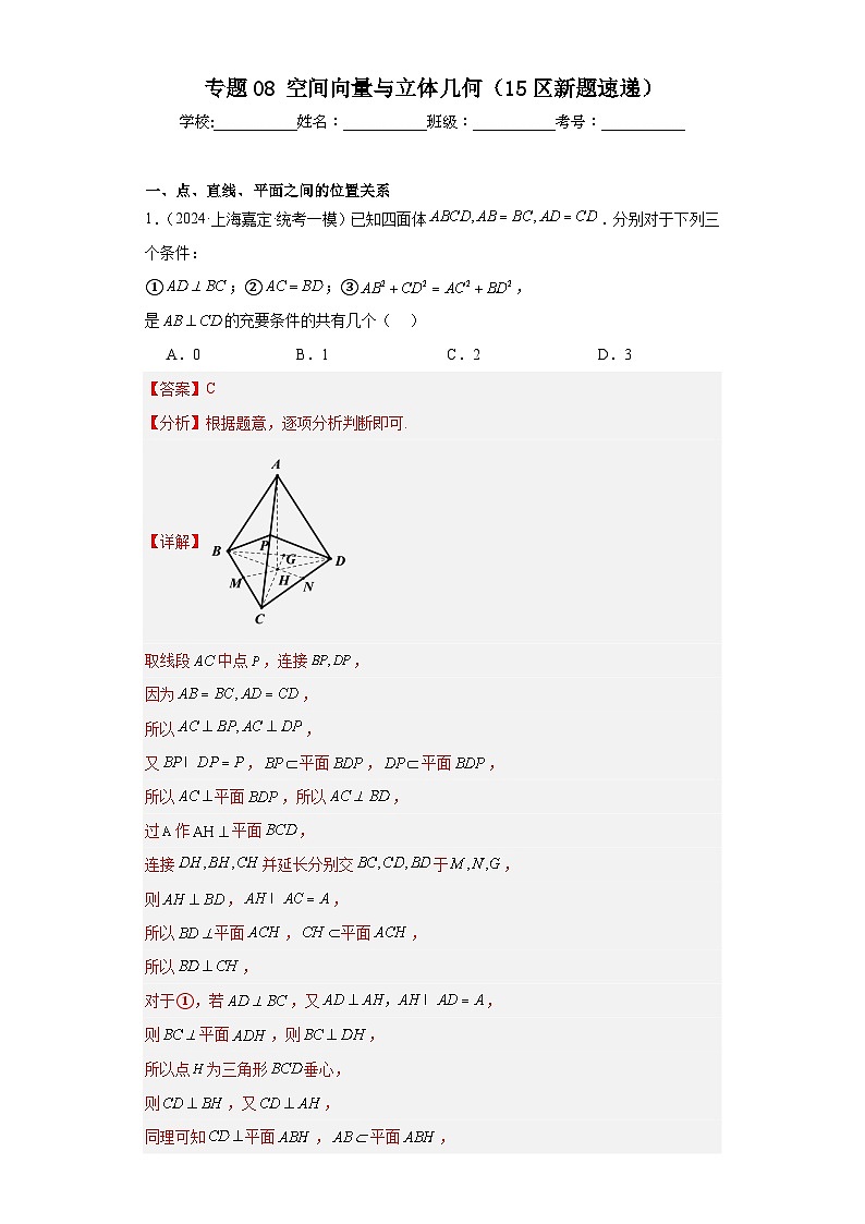 专题08 空间向量与立体几何（15区新题速递）（教师卷）- 2024年高考数学一模试题分类汇编（上海专用）第1页