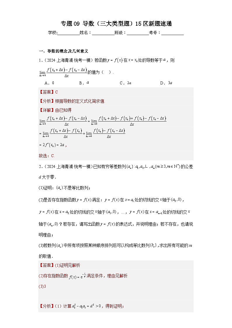 专题09 导数（三大类型题）15区新题速递（教师卷）- 2024年高考数学一模试题分类汇编（上海专用）01