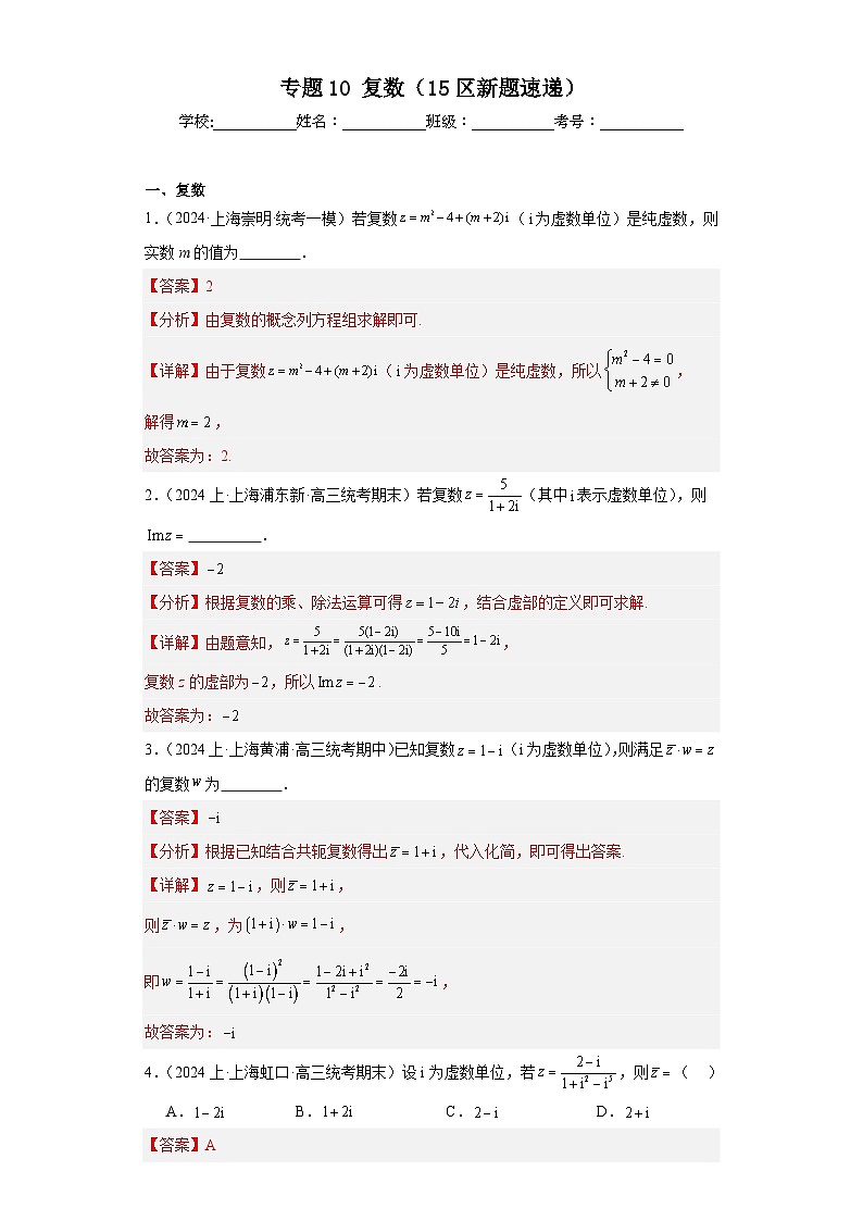 专题10 复数（15区新题速递）（教师卷）- 2024年高考数学一模试题分类汇编（上海专用）01