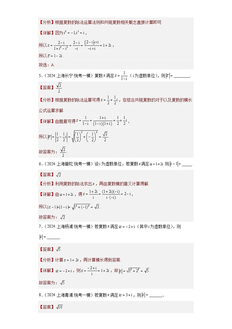 专题10 复数（15区新题速递）（教师卷）- 2024年高考数学一模试题分类汇编（上海专用）02