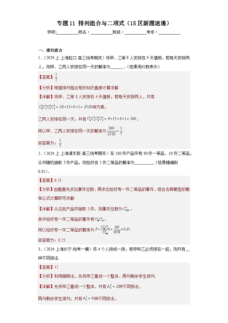专题11 排列组合与二项式（15区新题速递）（教师卷）- 2024年高考数学一模试题分类汇编（上海专用）01