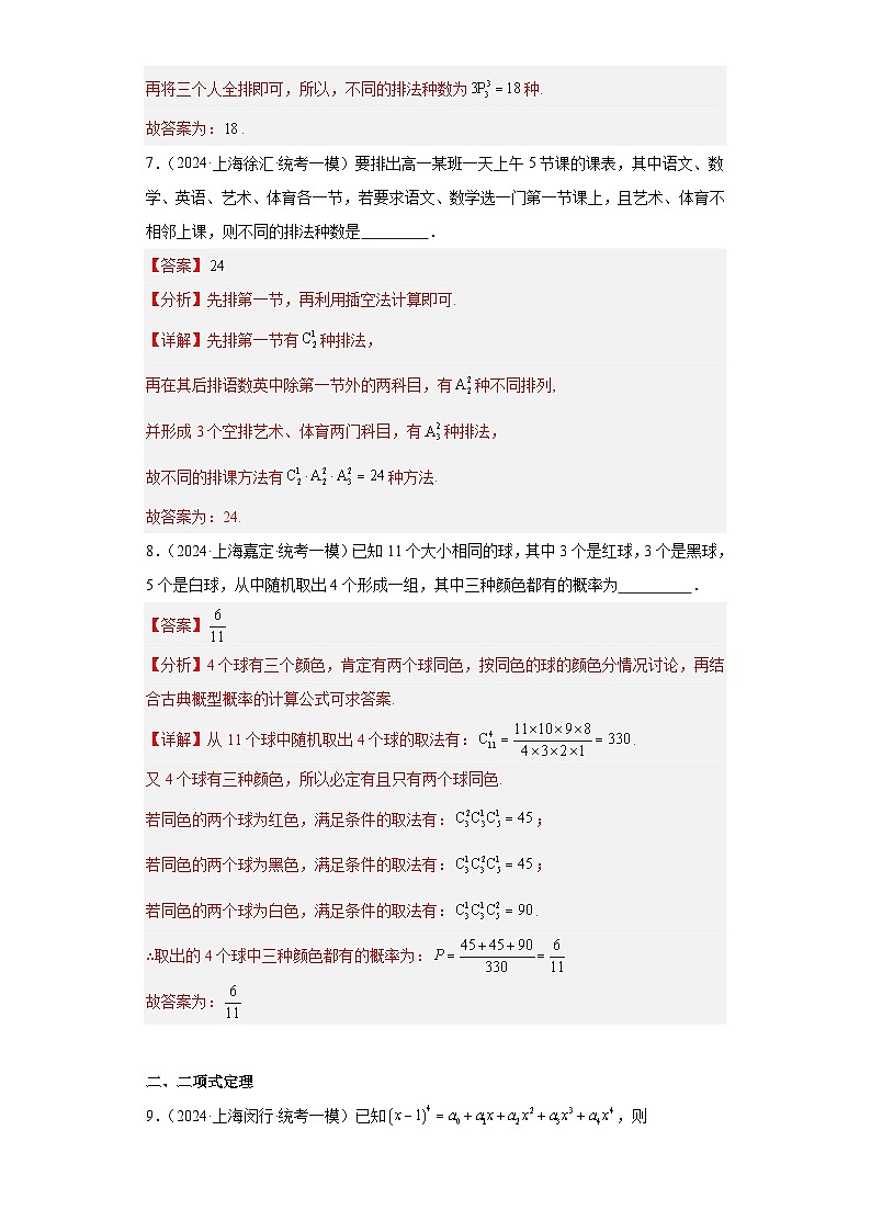 专题11 排列组合与二项式（15区新题速递）（教师卷）- 2024年高考数学一模试题分类汇编（上海专用）03