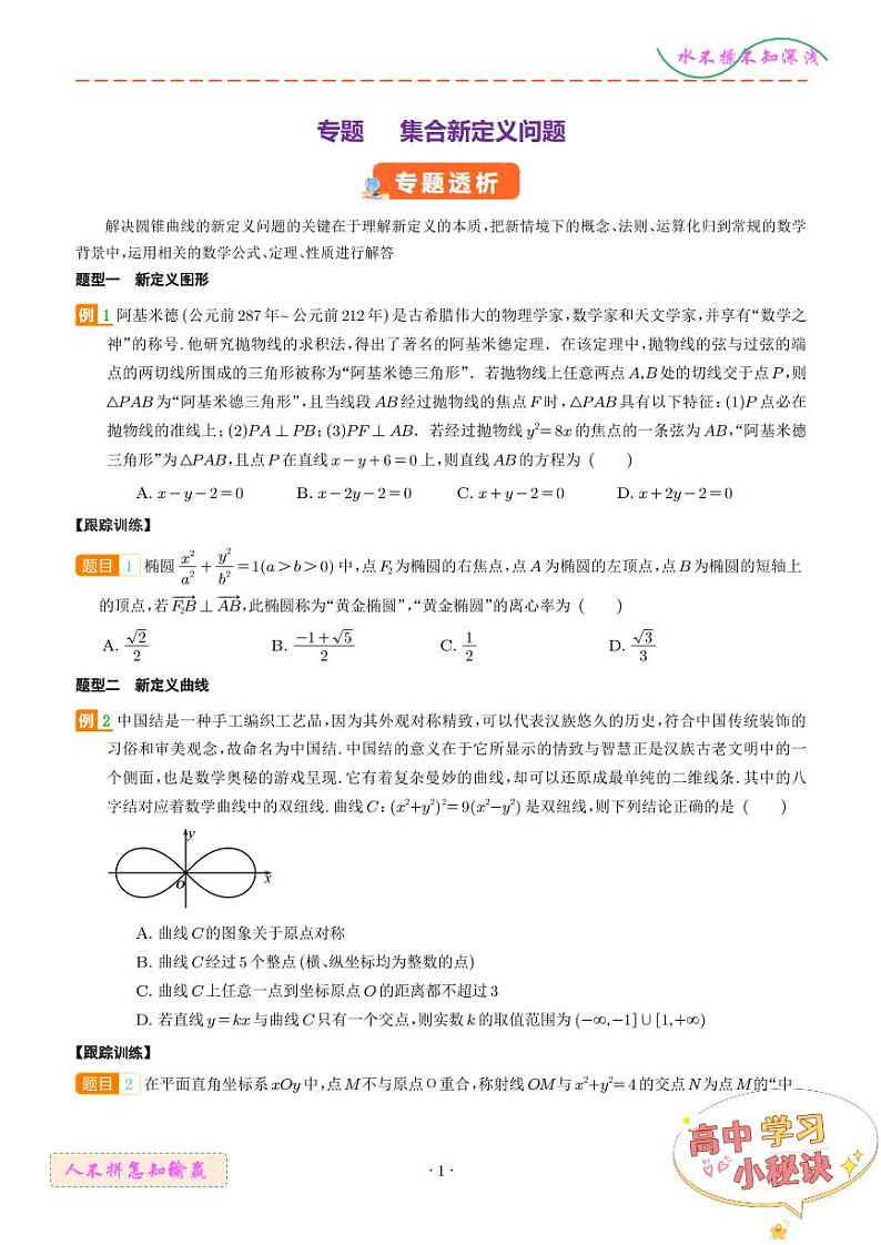 2025年高考数学一轮复习 圆锥曲线新定义问题（原卷版+含解析）第1页