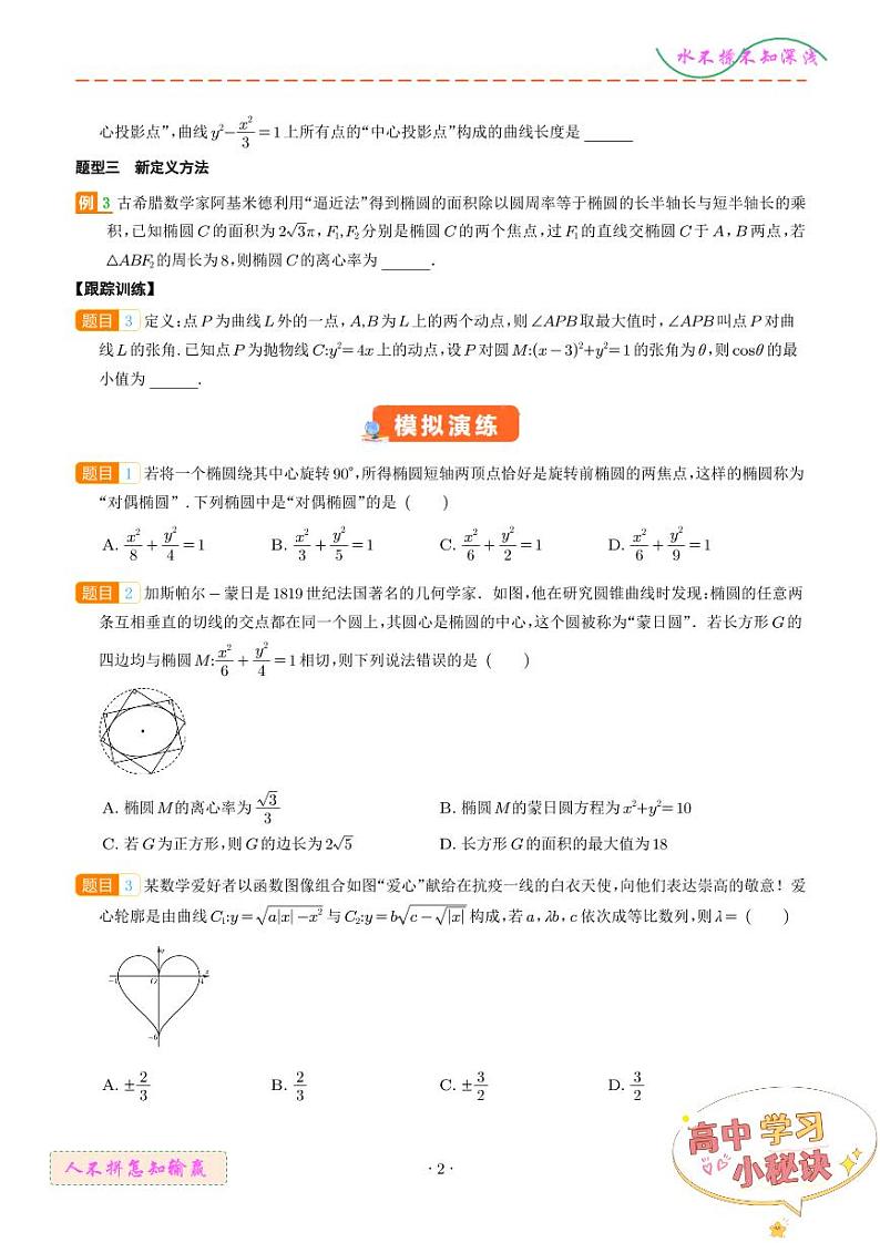 2025年高考数学一轮复习 圆锥曲线新定义问题（原卷版+含解析）第2页