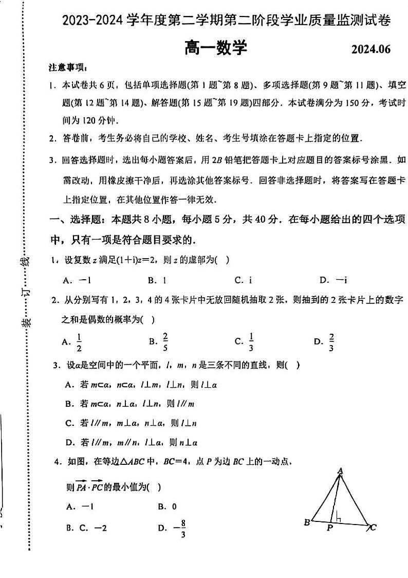 江苏省南京市2023-2024学年高一下学期6月期末考试数学试题第1页