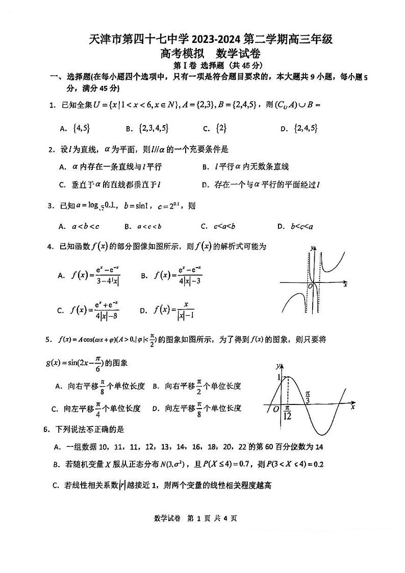 天津市第四十七中学2024年高考模拟数学试卷（含答案）01