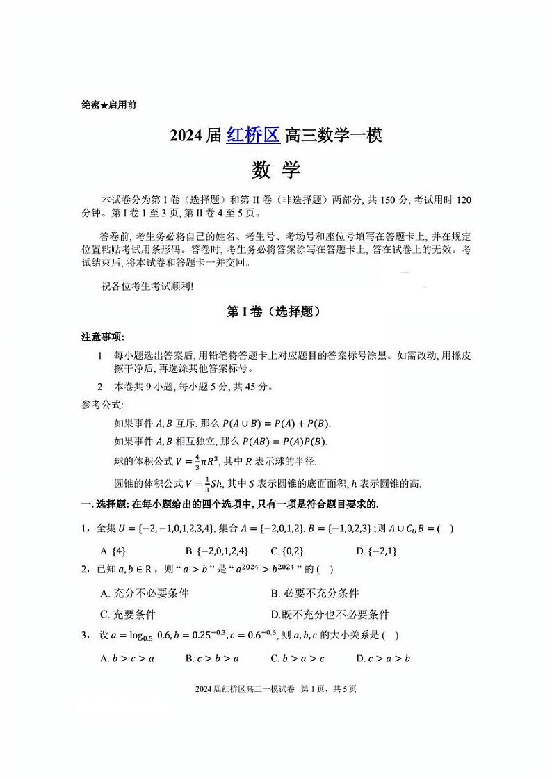 天津市红桥区2024届高考一模数学试卷【含答案】01