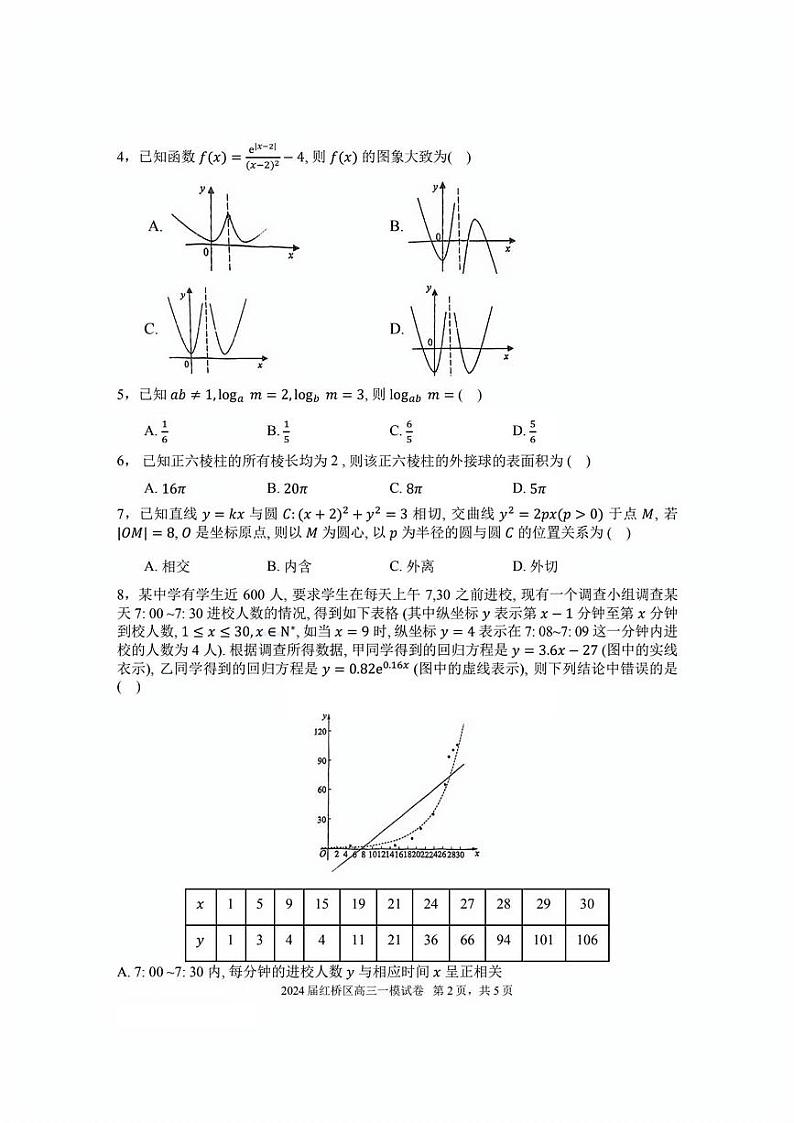 天津市红桥区2024届高考一模数学试卷【含答案】02