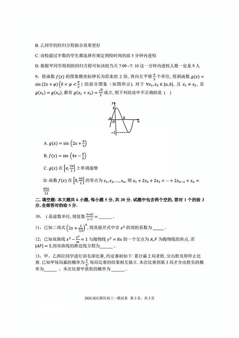 天津市红桥区2024届高考一模数学试卷【含答案】03
