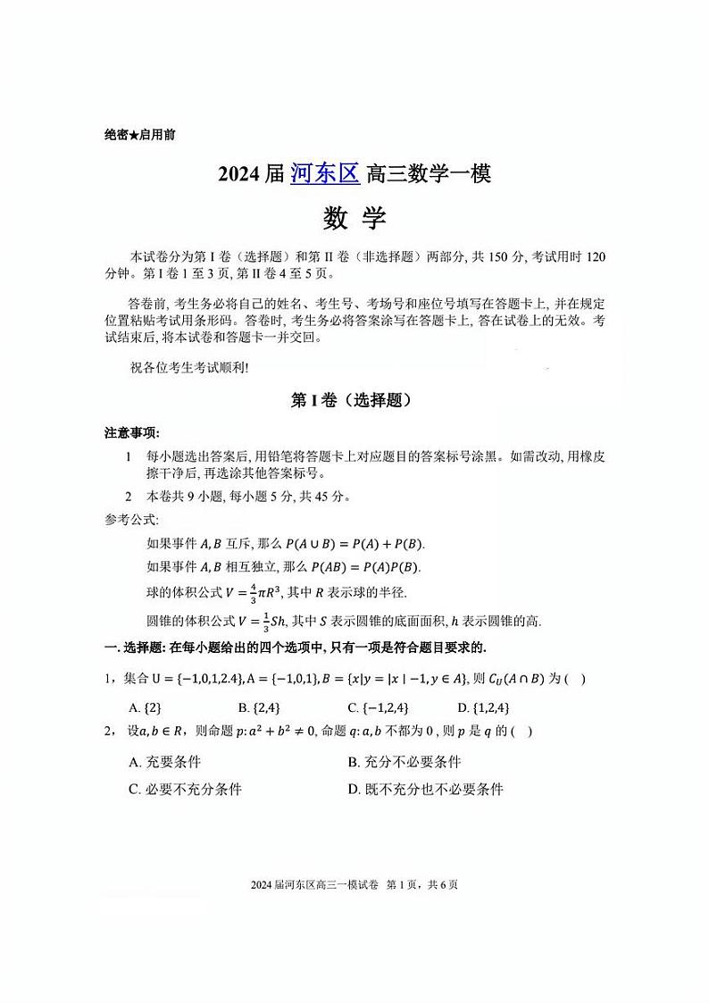 2024届天津市河东区高三一模数学试卷【含答案】01