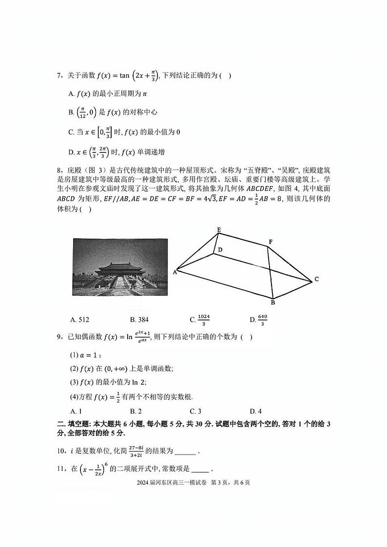 2024届天津市河东区高三一模数学试卷【含答案】03