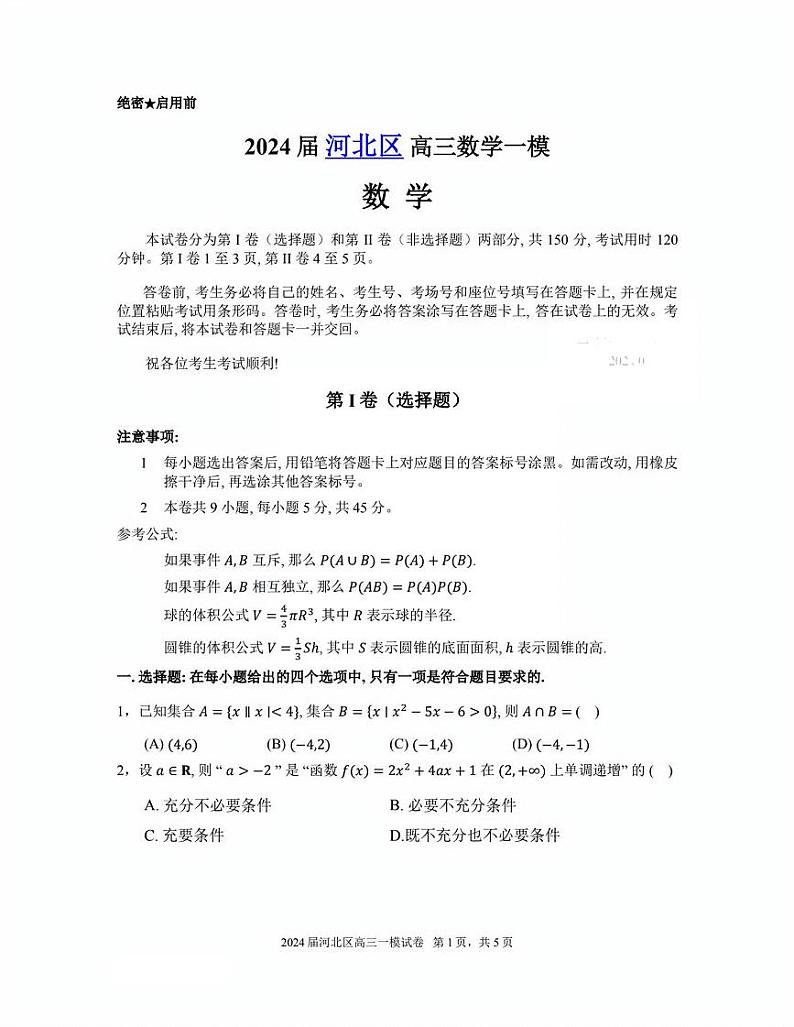 天津市河北区2024届高考一模数学试卷【含答案】01
