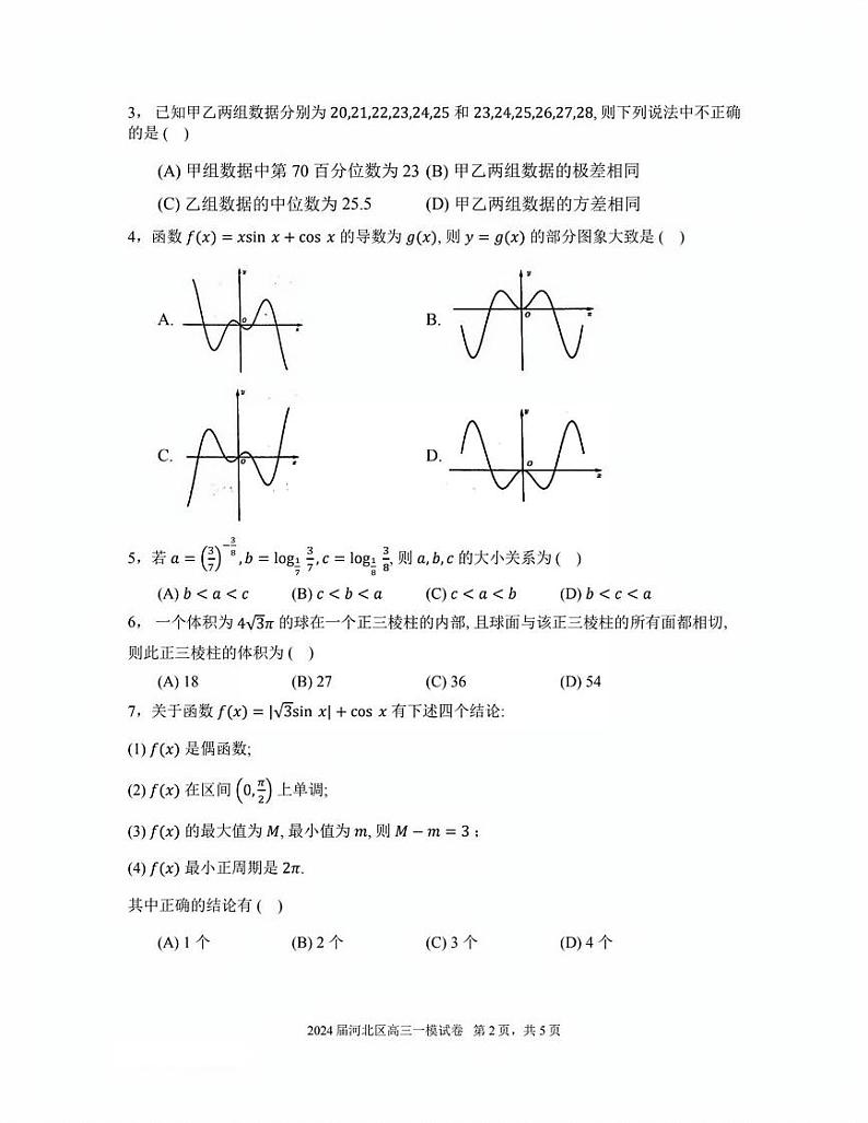 天津市河北区2024届高考一模数学试卷【含答案】02