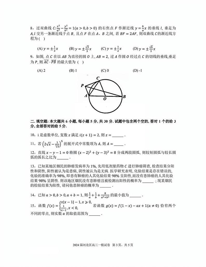 天津市河北区2024届高考一模数学试卷【含答案】03
