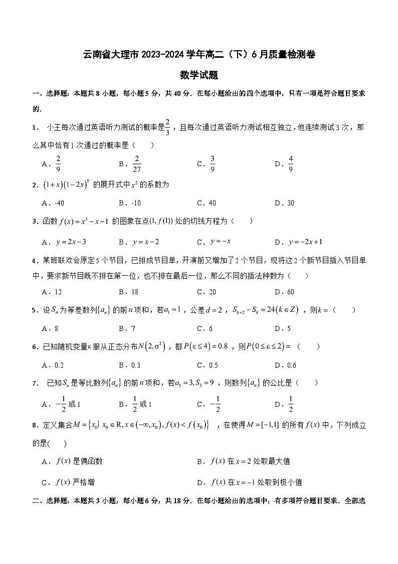 云南省大理市2023-2024学年高二下学期6月质量检测数学试题（含答案）第1页