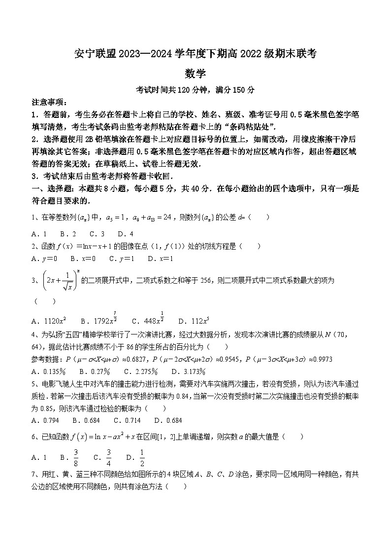 四川省凉山州安宁联盟2023-2024学年高二下学期期末联考数学试题（含答案）第1页
