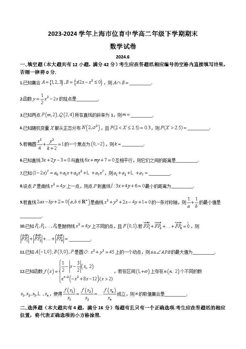 上海市位育中学2023-2024学年高二下学期期末考试数学试卷（含答案）第1页