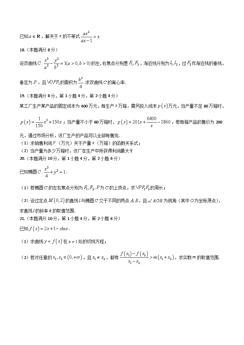 上海市位育中学2023-2024学年高二下学期期末考试数学试卷（含答案）第3页