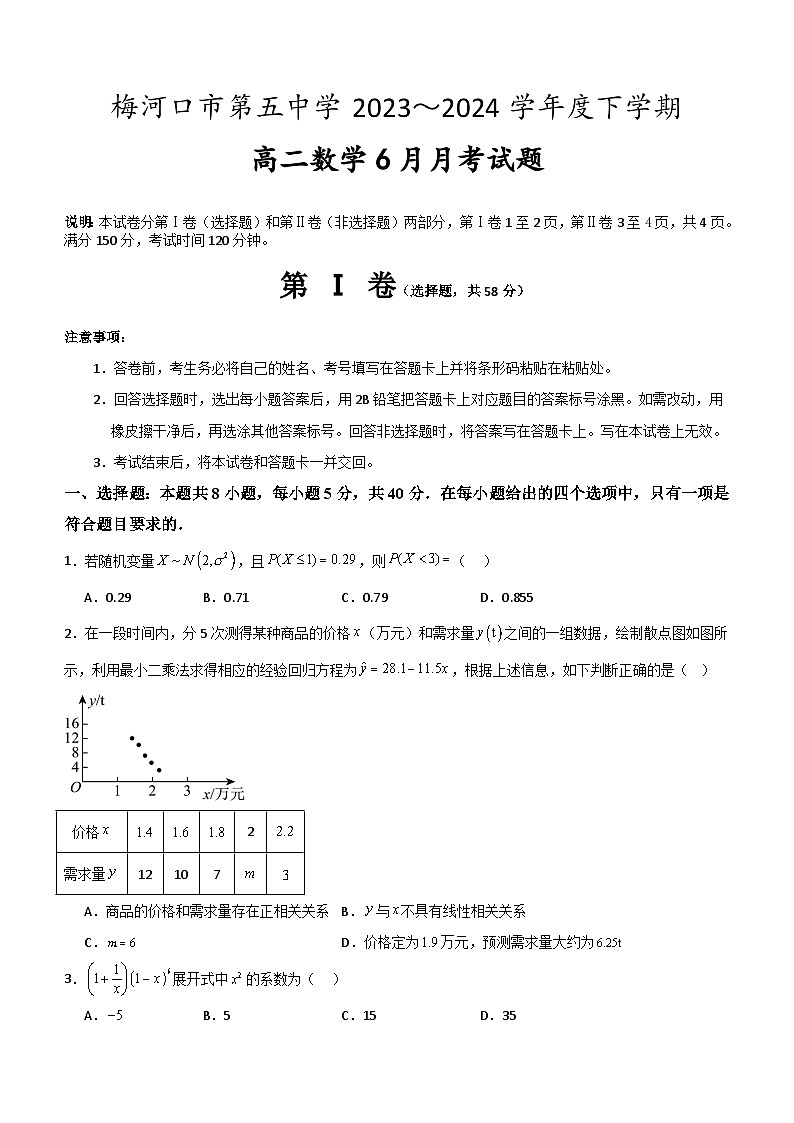 吉林省梅河口市第五中学2023--2024学年高二下学期6月月考数学试题（含答案）01