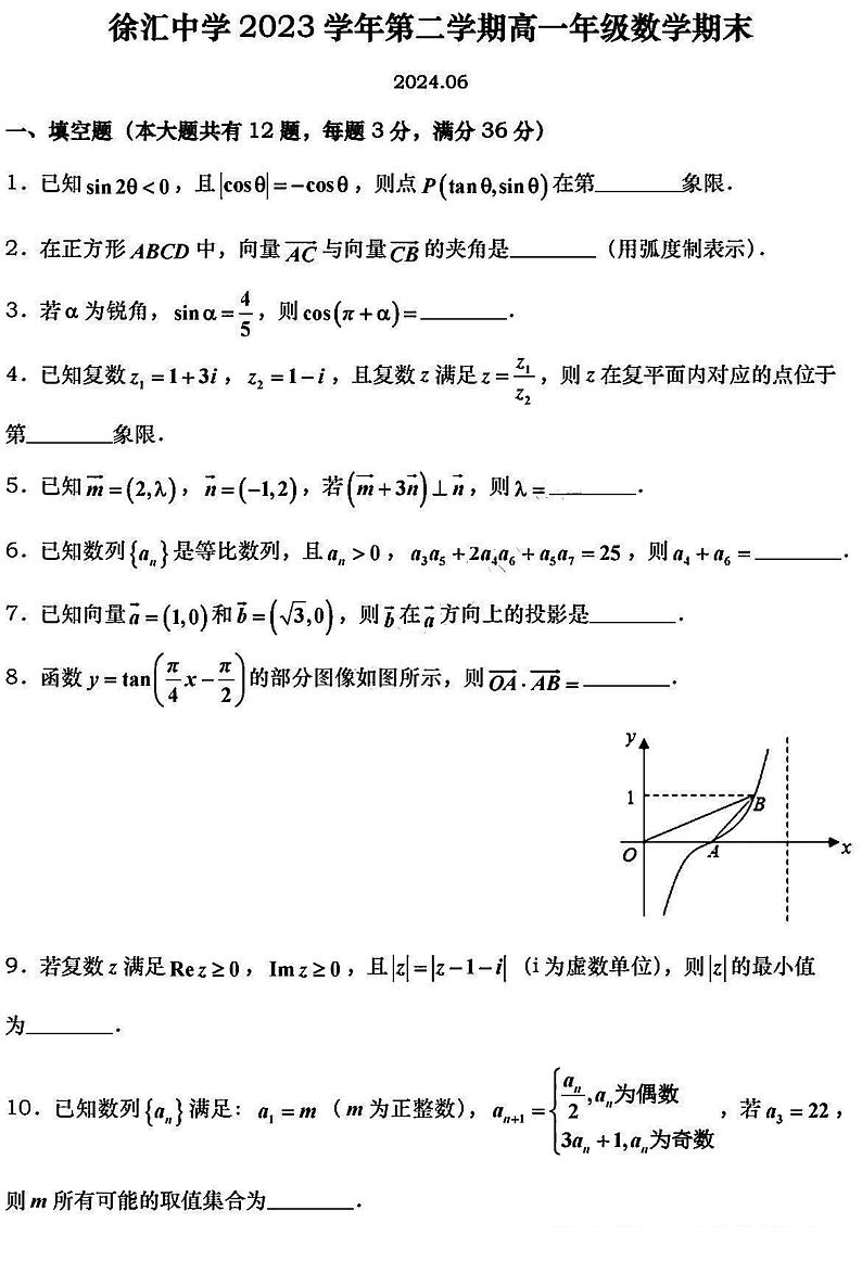 上海市徐汇中学2023-2024学年高一下学期期末考试数学试卷（含答案）第1页