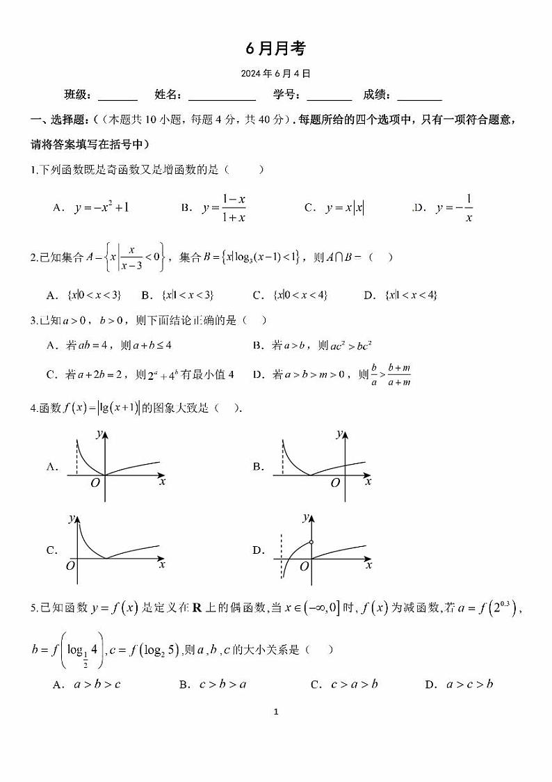 北京市首都师范大学附属中学实验学校2023-2024学年高二下学期6月月考数学试题（含答案）第1页