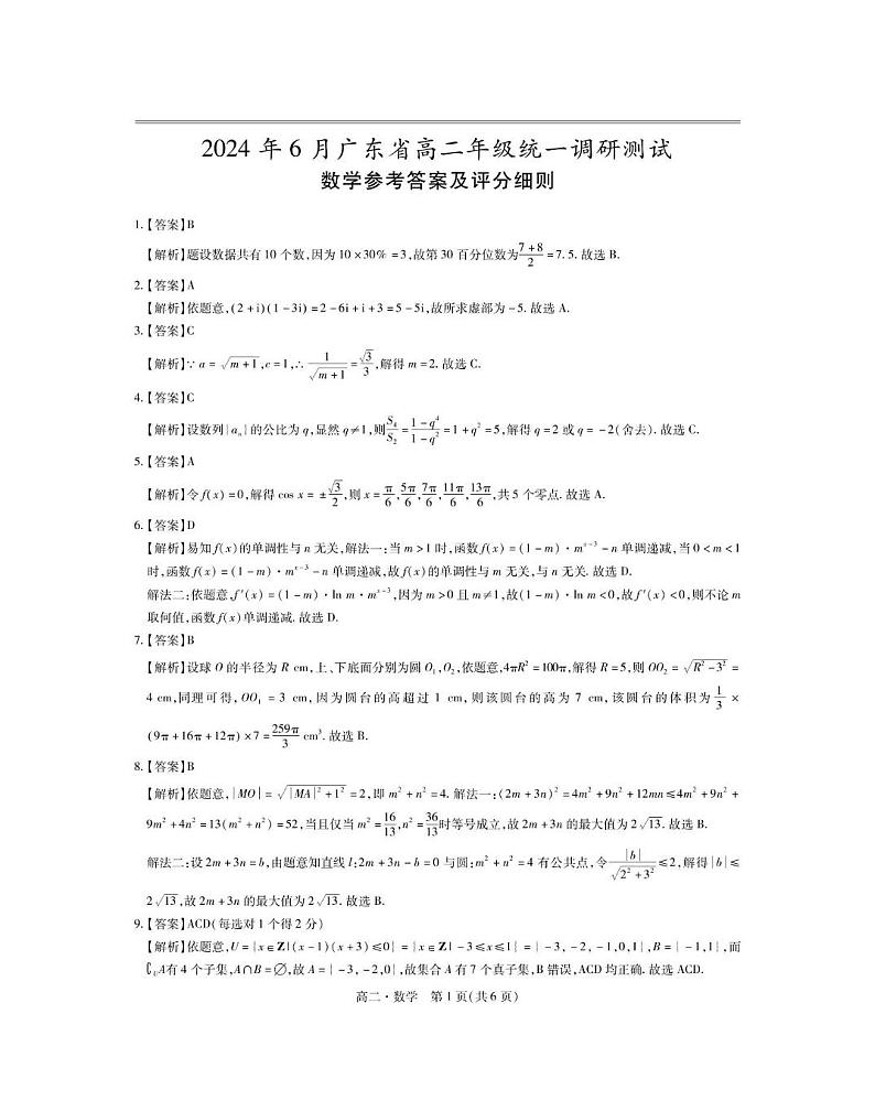 广东省2023-2024学年高二下学期6月统一调研联考数学试题答案第1页