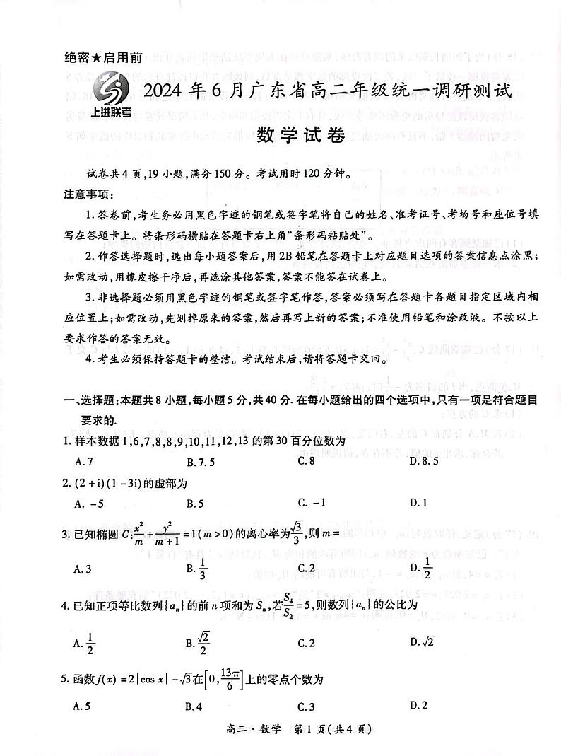 广东省2023-2024学年高二下学期6月统一调研联考数学试题第1页