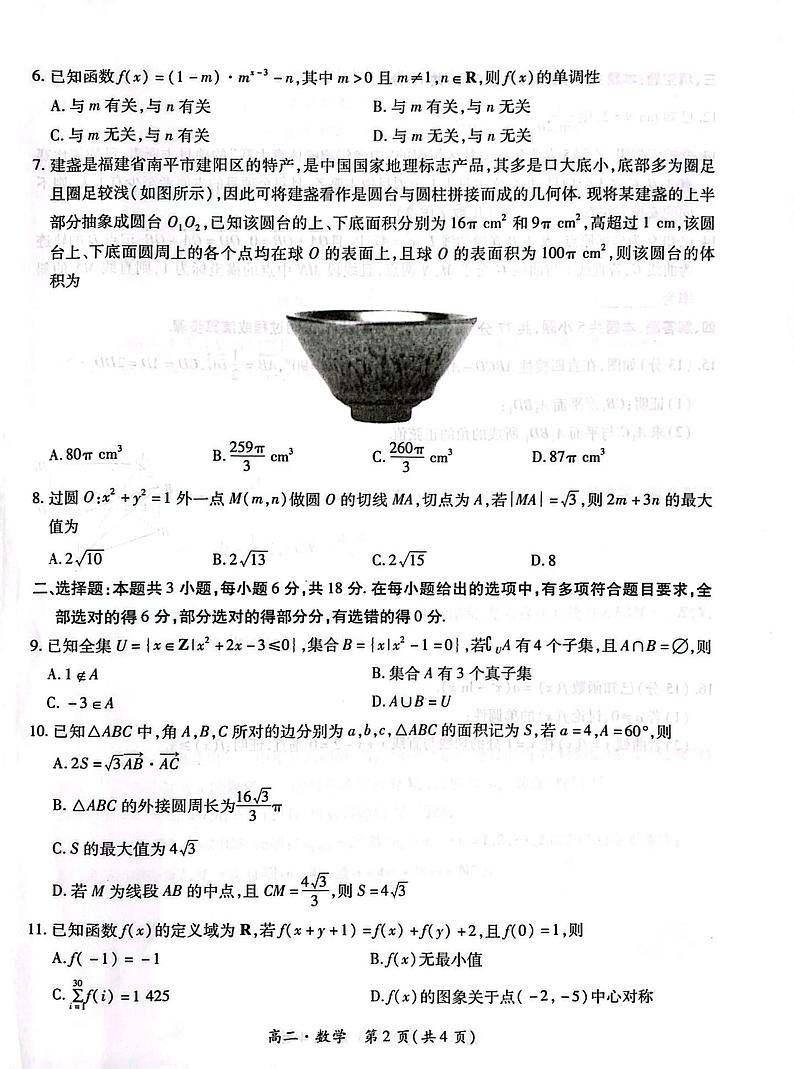 广东省2023-2024学年高二下学期6月统一调研联考数学试题第2页