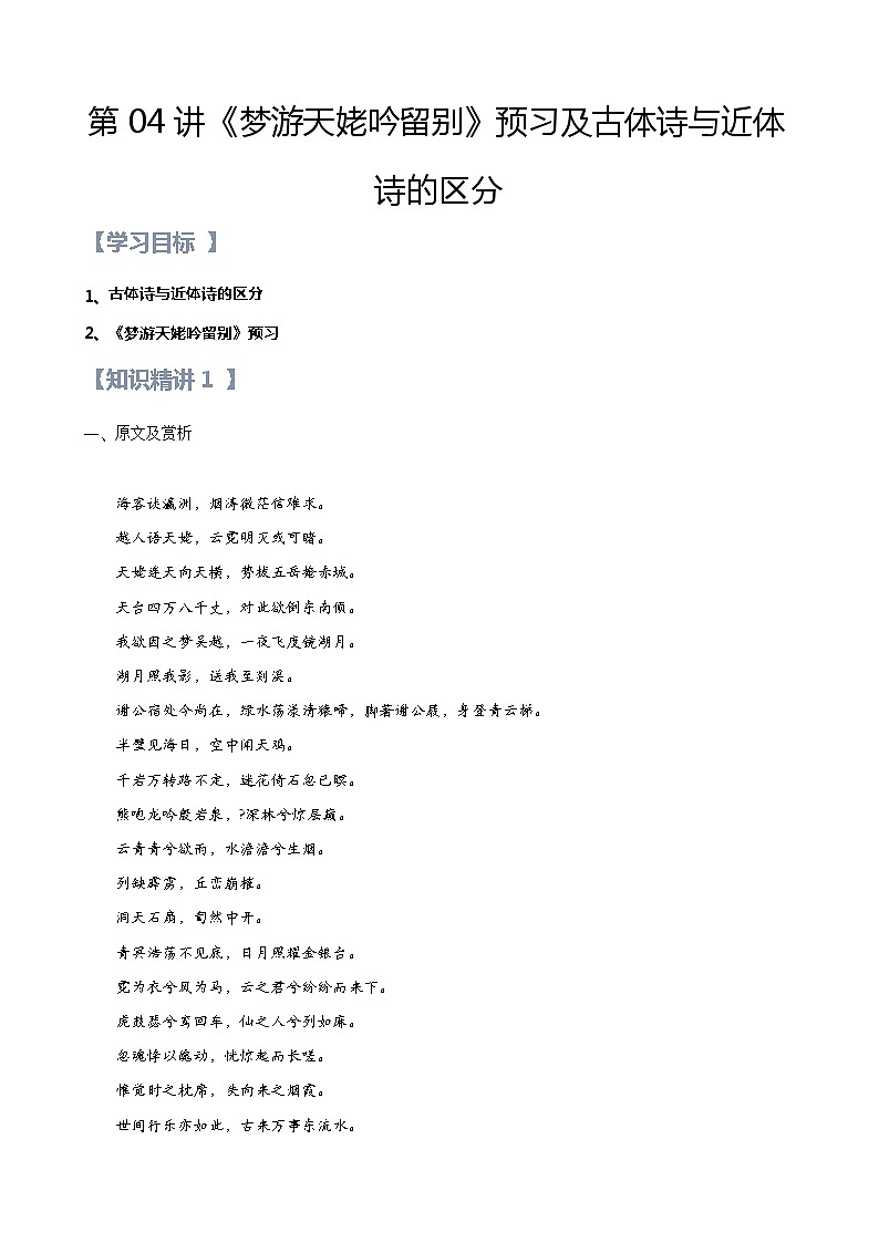 新人教版高一(初升高)暑期数学衔接第04讲：第三单元重点篇目《梦游天姥吟留别》及古体诗与近体诗的区分练习(学生版+解析)第1页
