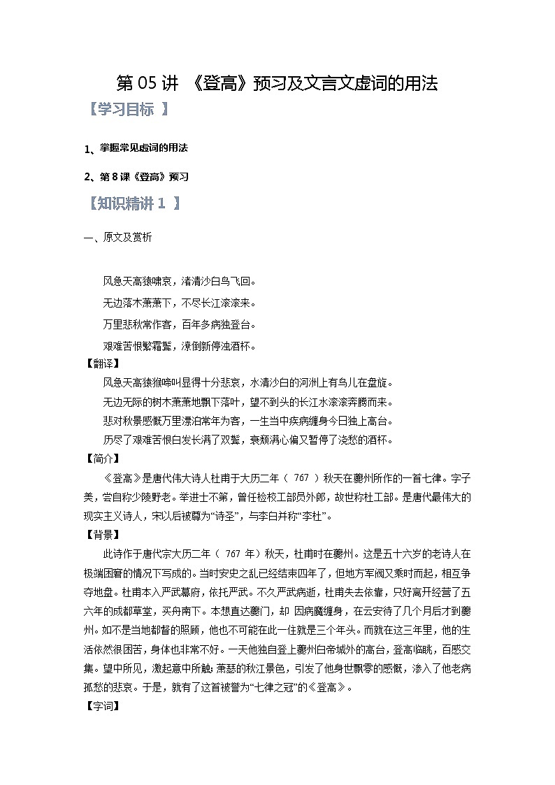 新人教版高一(初升高)暑期数学衔接第05讲：第三单元重点篇目《登高》及文言文虚词的用法练习(学生版+解析)第1页