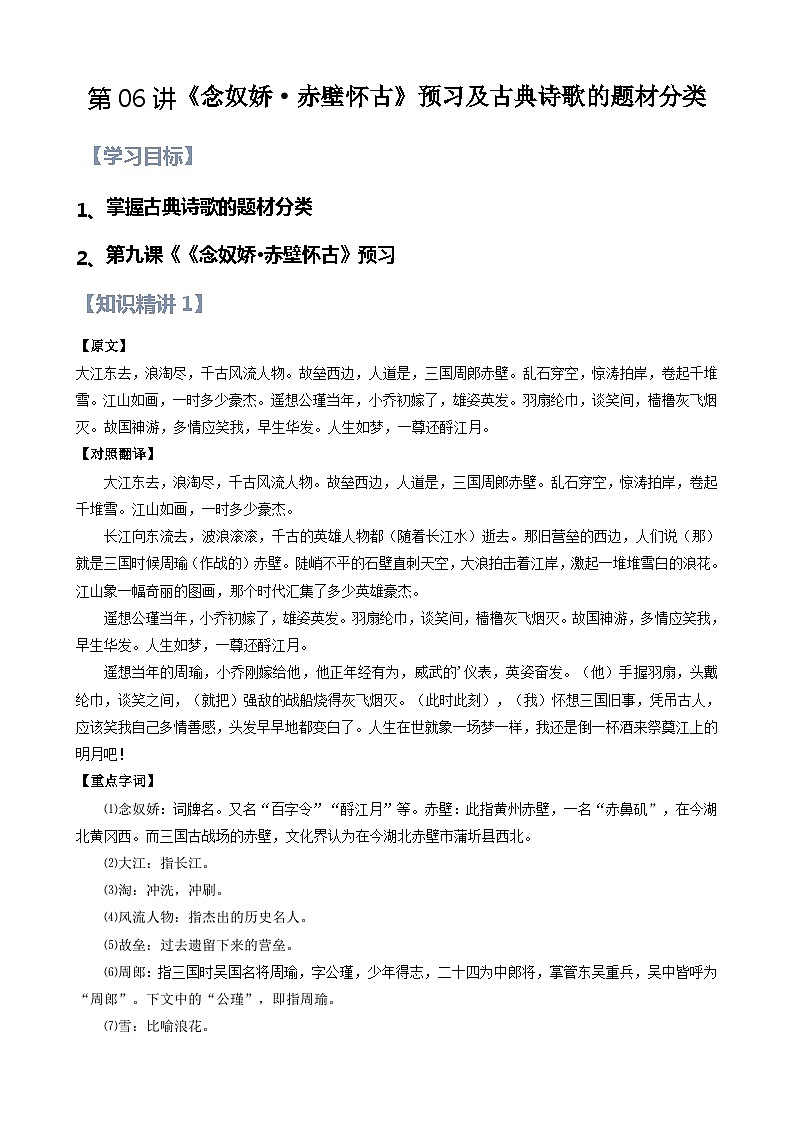 新人教版高一(初升高)暑期数学衔接第06讲：第三单元重点篇目《念奴娇·赤壁怀古》及古典诗歌的题材分类练习(学生版+解析)第1页