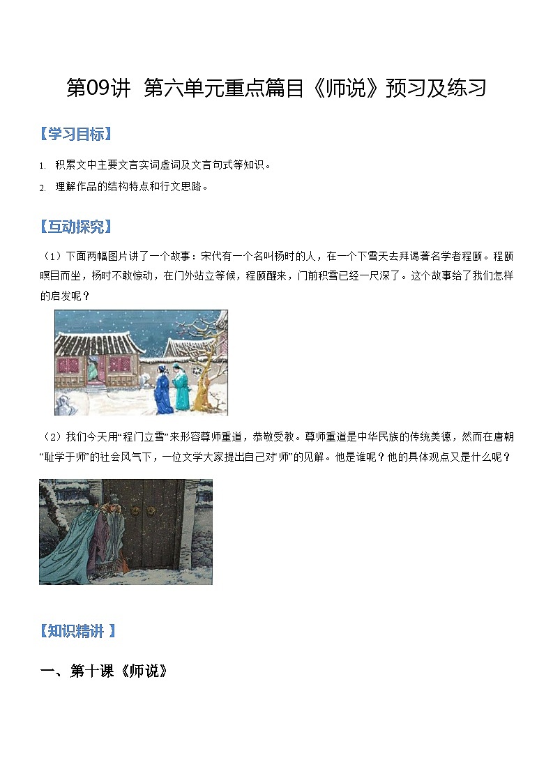 新人教版高一(初升高)暑期数学衔接第09讲：第六单元重点篇目《师说》练习(学生版+解析)第1页