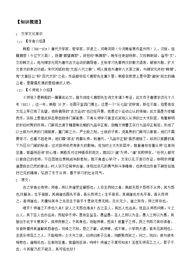 新人教版高一(初升高)暑期数学衔接第09讲：第六单元重点篇目《师说》练习(学生版+解析)第2页