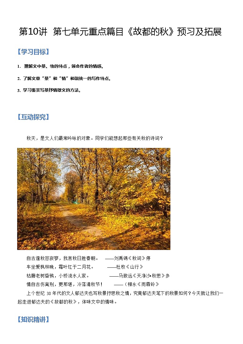 新人教版高一(初升高)暑期数学衔接第十讲：第七单元重点篇目《故都的秋》练习(学生版+解析)第1页