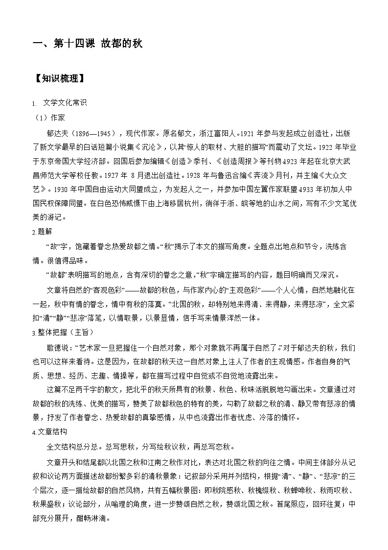 新人教版高一(初升高)暑期数学衔接第十讲：第七单元重点篇目《故都的秋》练习(学生版+解析)第2页