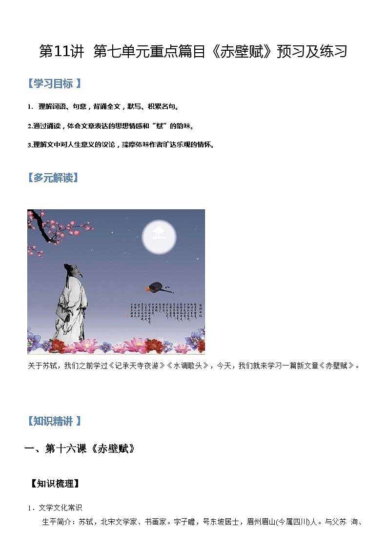 新人教版高一(初升高)暑期数学衔接第十一讲：第七单元重点篇目《赤壁赋》练习(学生版+解析)第1页