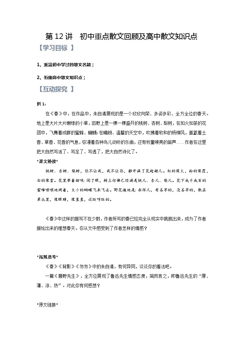 新人教版高一(初升高)暑期数学衔接第12讲：初中重点散文回顾及高中散文知识点练习(学生版+解析)第1页