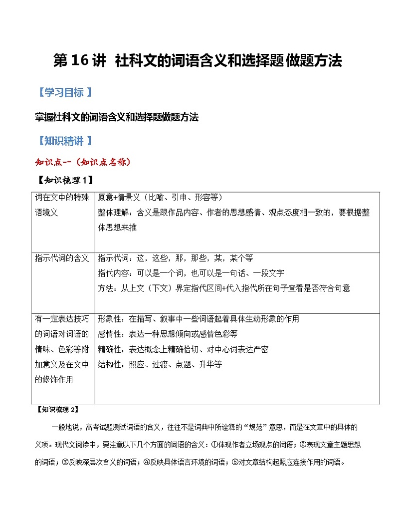 新人教版高一(初升高)暑期语文衔接第16讲：社科文词语含义与选择题基础版练习(学生版+解析)01