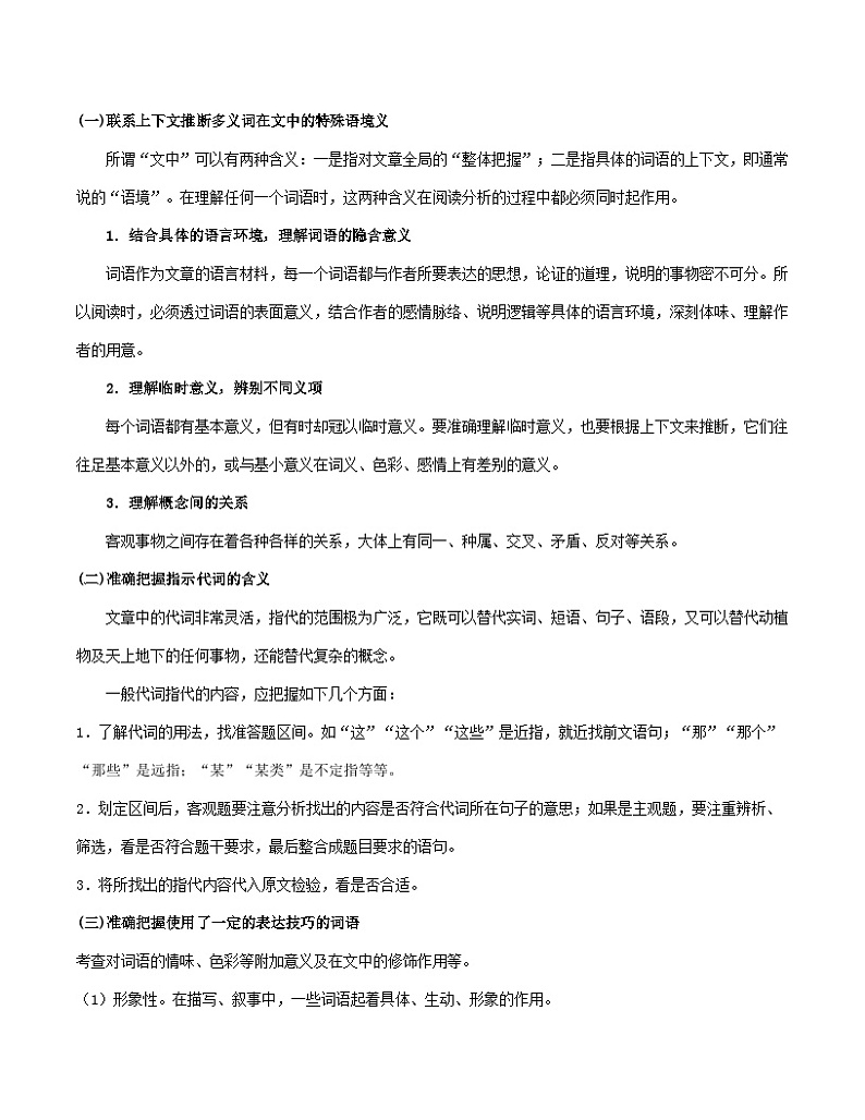 新人教版高一(初升高)暑期语文衔接第16讲：社科文词语含义与选择题基础版练习(学生版+解析)02