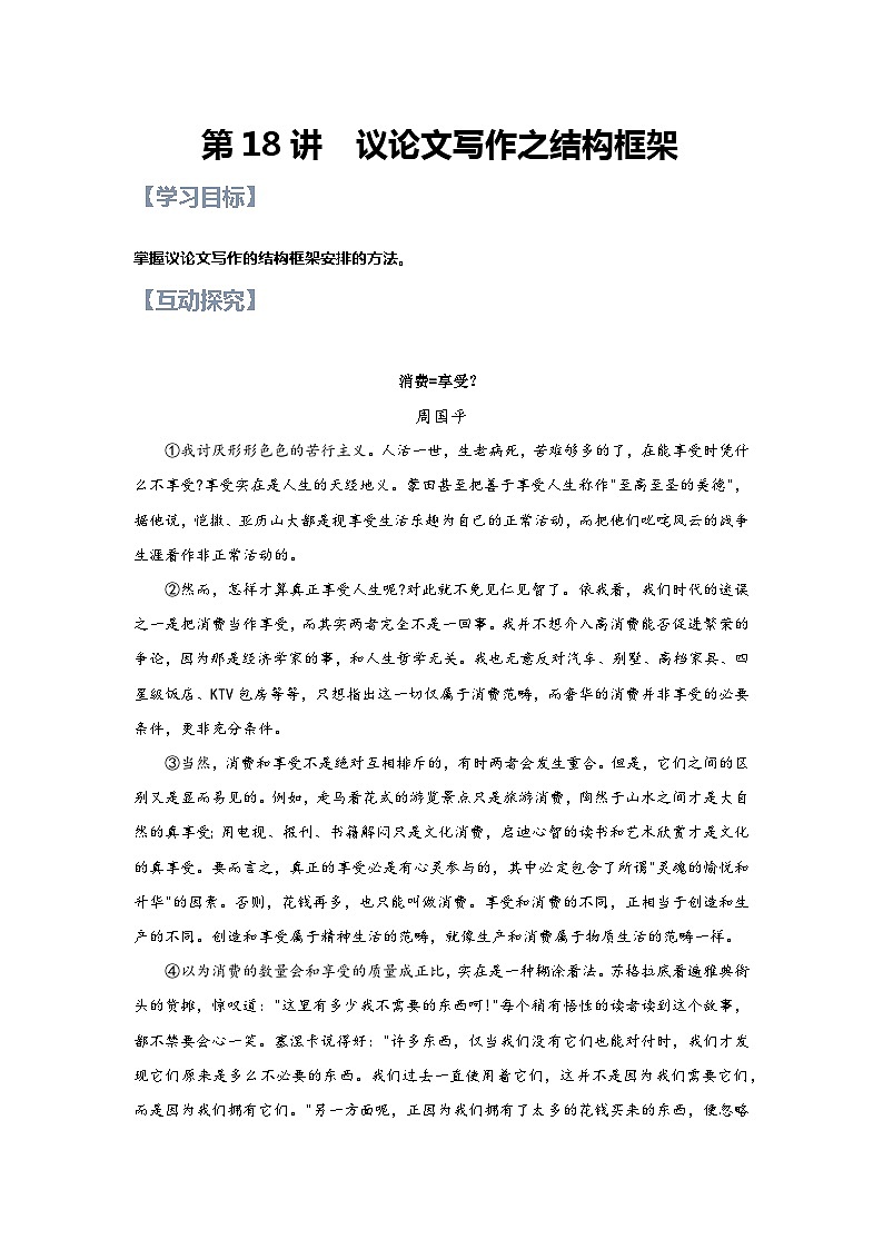 新人教版高一(初升高)暑期语文衔接第18讲：作文之结构框架练习(学生版+解析)01