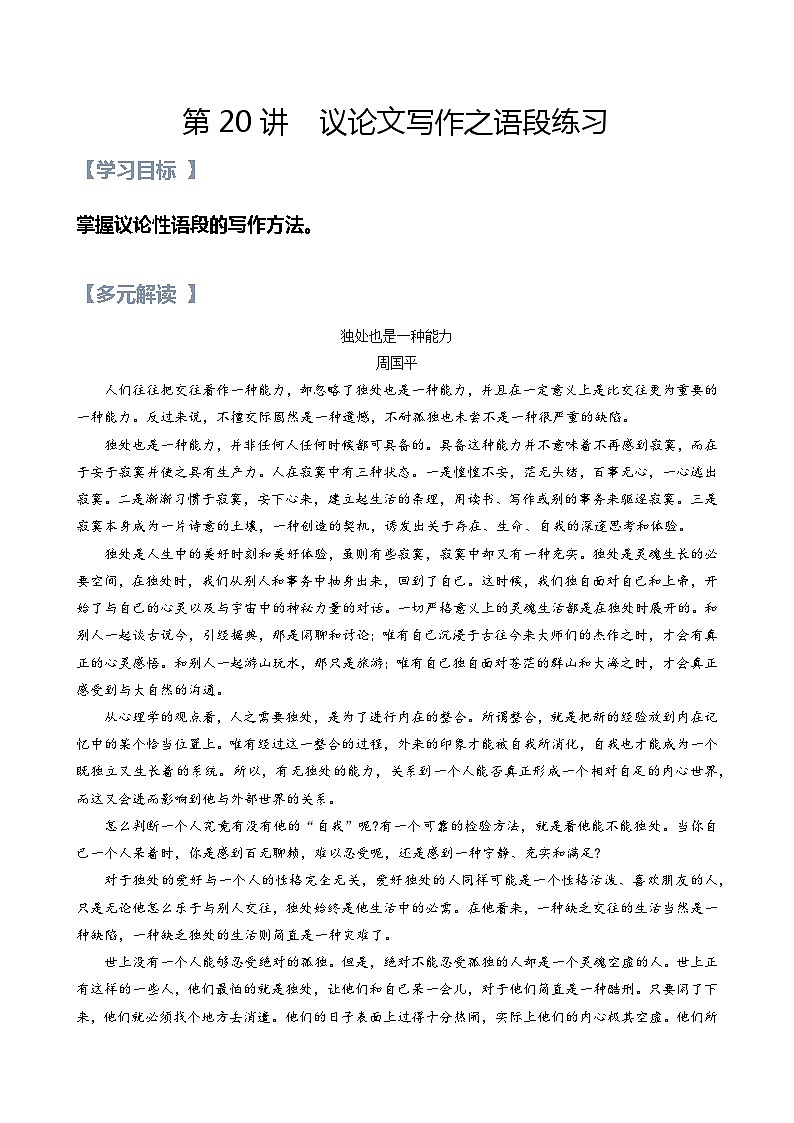新人教版高一(初升高)暑期语文衔接第20讲：议论性语段写作练习(学生版+解析)01