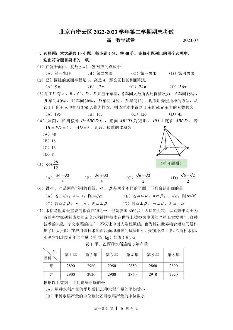 北京市密云区2022=2023学年高一下学期期末考试数学试题01